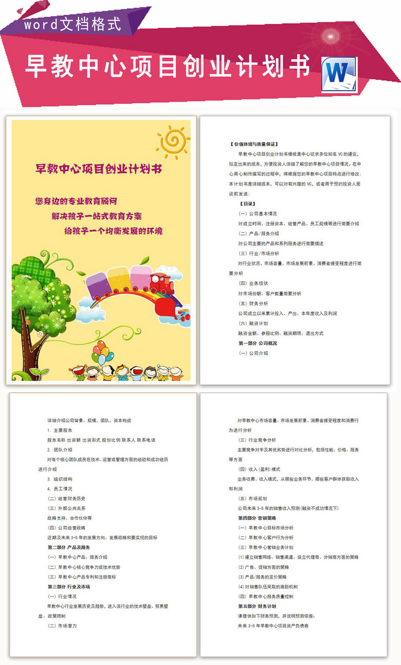 早教中心项目创业计划书模版模板下载(图片编