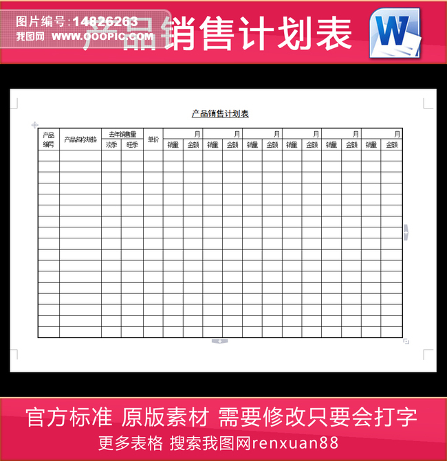 产品销售计划表图片设计素材_高清其他模板下