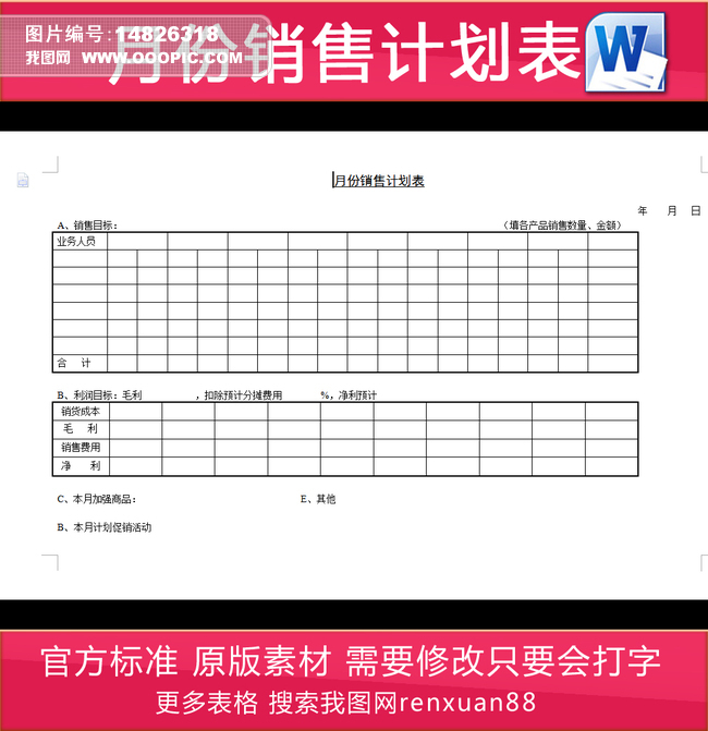 月份销售计划表图片设计素材_高清其他模板下