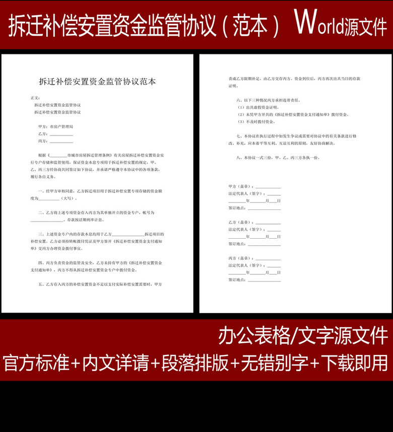 拆迁补偿安置资金监管协议World模板