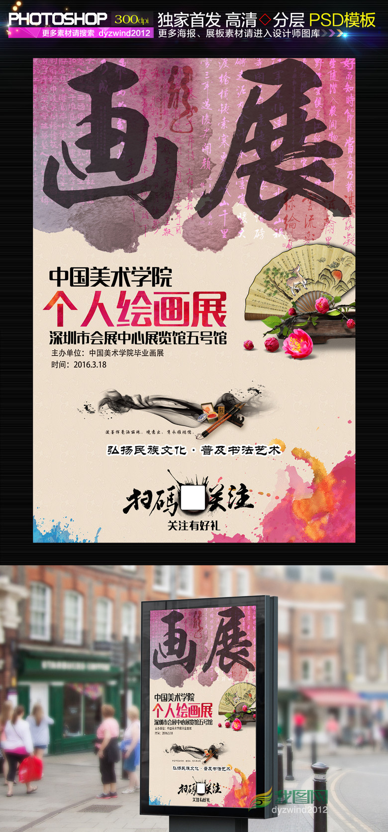 中国风水彩书画展海报设计