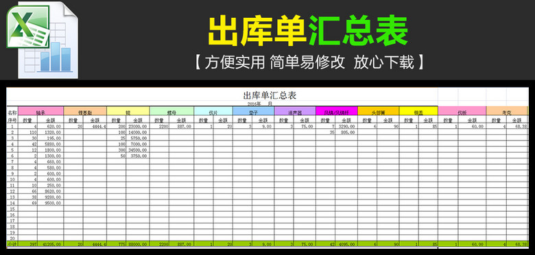 电器出库单汇总表模板下载(图片编号:1483689