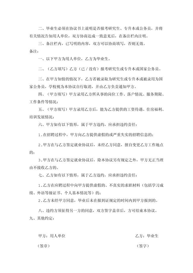 全国普通高等学校毕业生就业协议书模板下载(