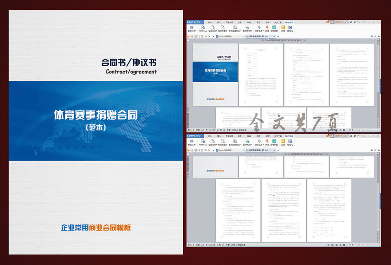 体育赛事捐赠合同模板下载_word|doc格式素材