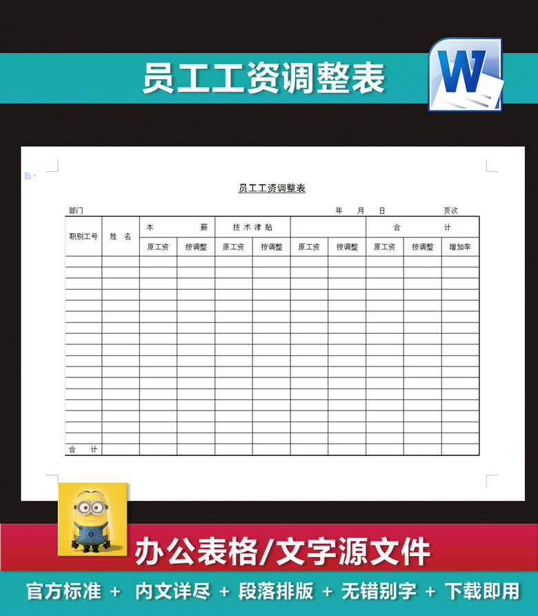 员工工资调整表工资核准表工资调整表模板下载