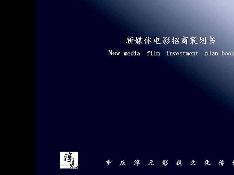 新媒体·微电影《心魔》项目运作发行策划案模