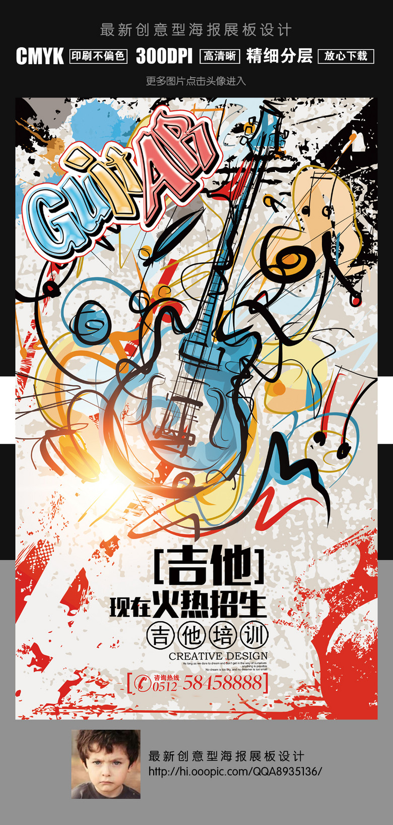 吉他培训招生涂鸦海报创意设计