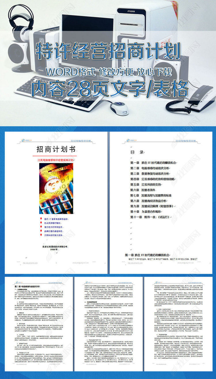 电脑维修加盟特许经营招商计划