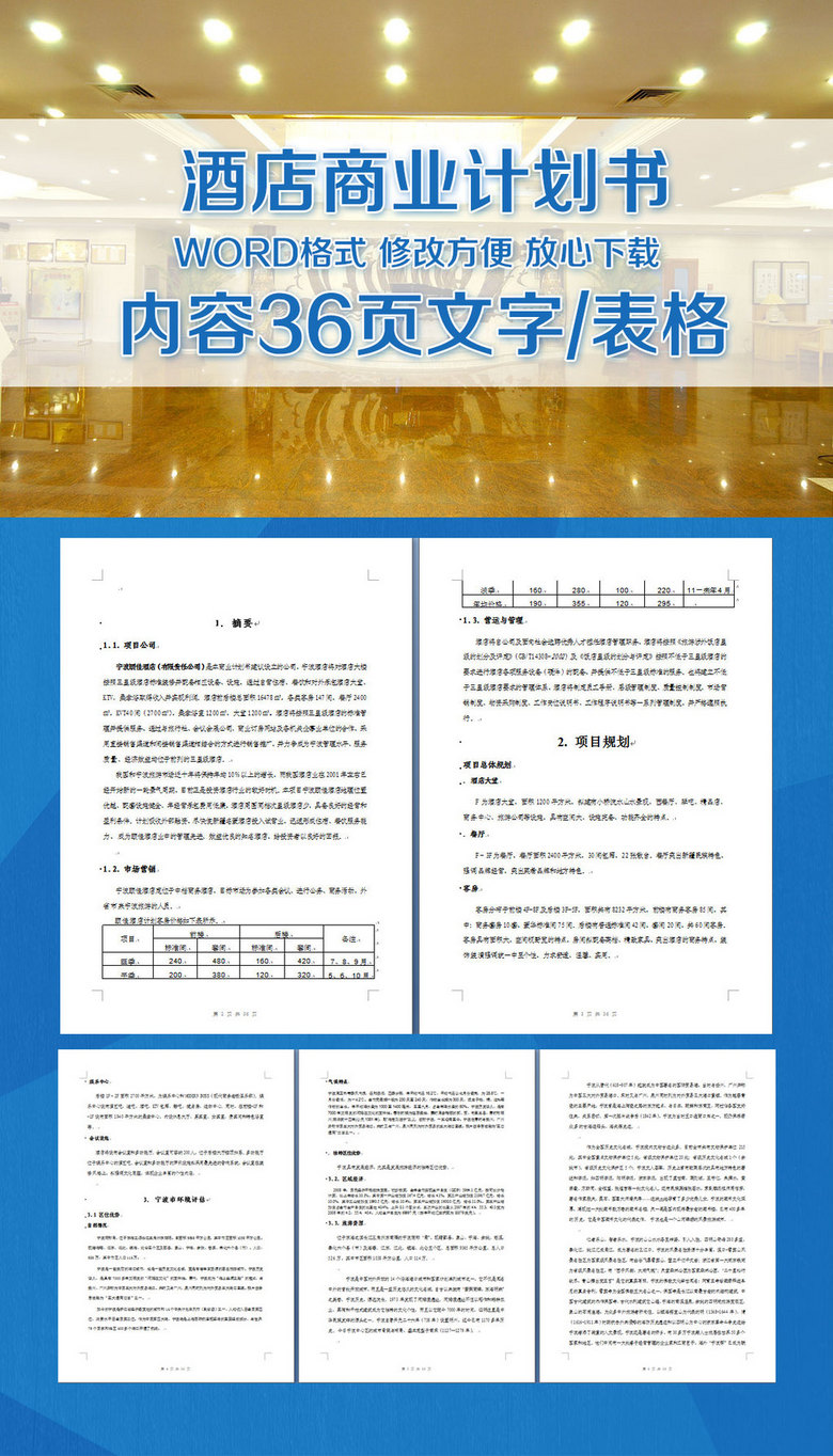 酒店商业计划书图片设计素材_高清word|doc模