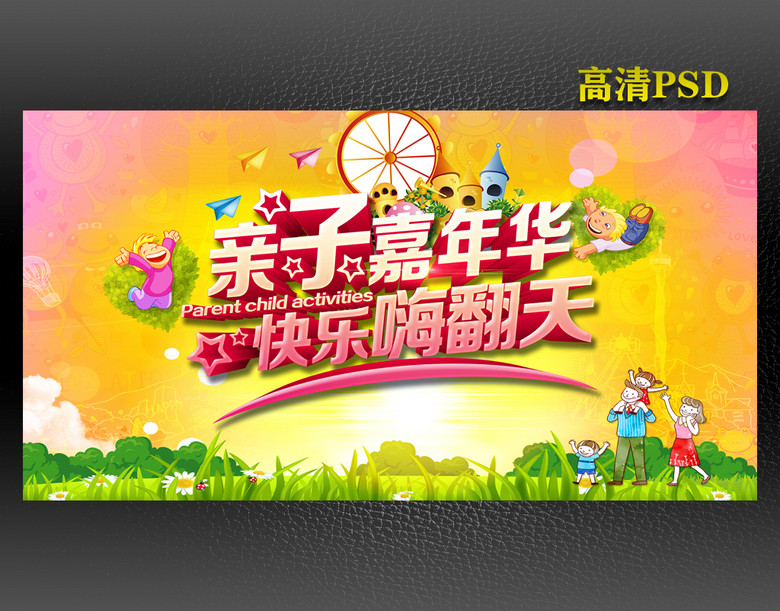 > 亲子嘉年华背景海报设计 版权图片 设计师 : zll870559127 素材图片