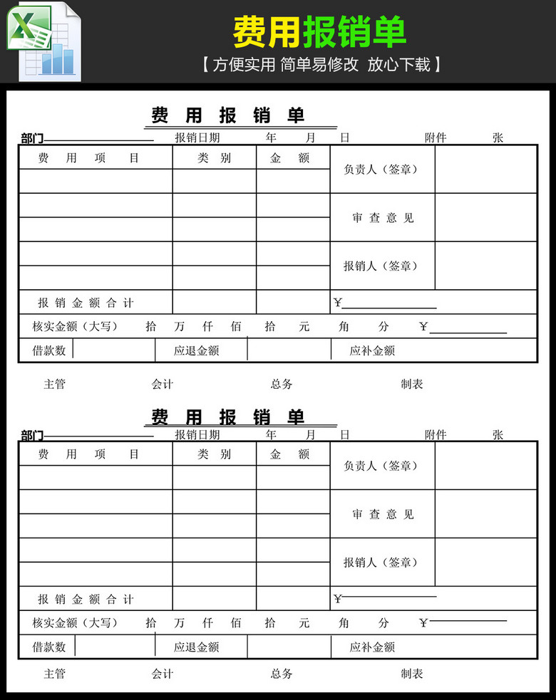 财务管理费用报销单表格模板