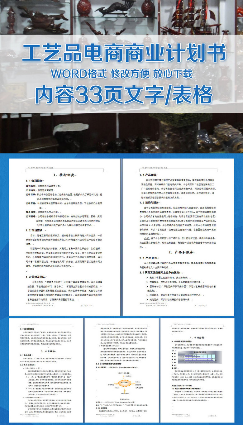 工艺品网络销售商业计划书
