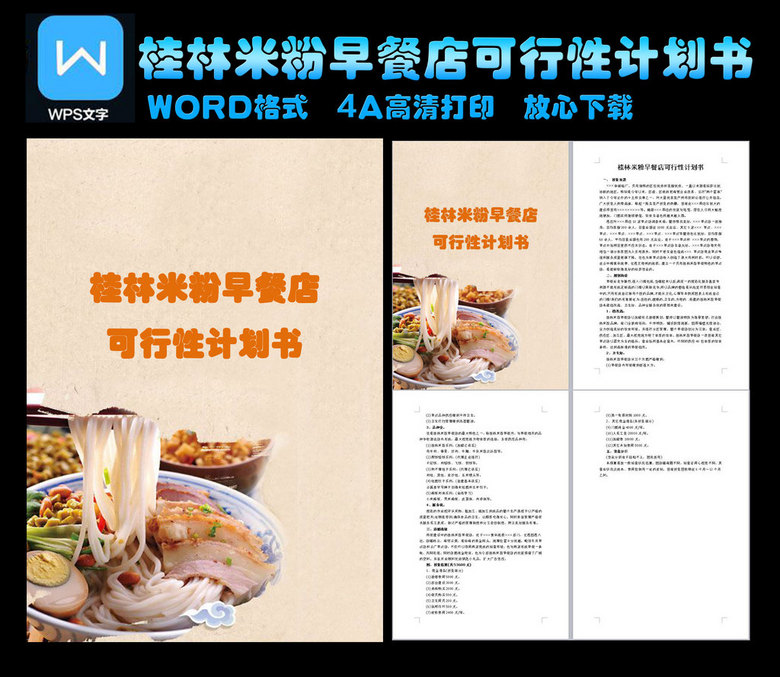 桂林米粉早餐店可行性计划书