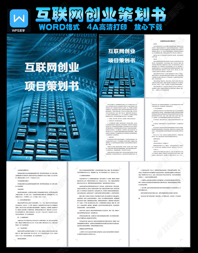 互联网创业策划书模板下载_word|doc格式素材