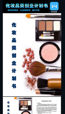 化妆品策划书封面图片素材_化妆品策划书封面