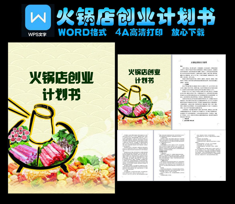 火锅店创业计划书图片设计素材_高清word|doc