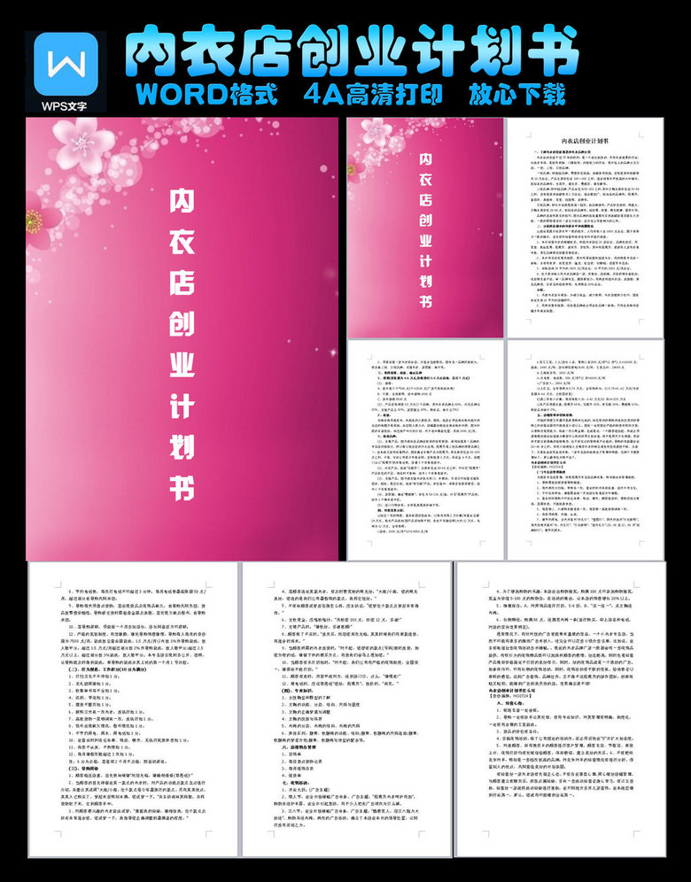 内衣店计划书_创业计划书