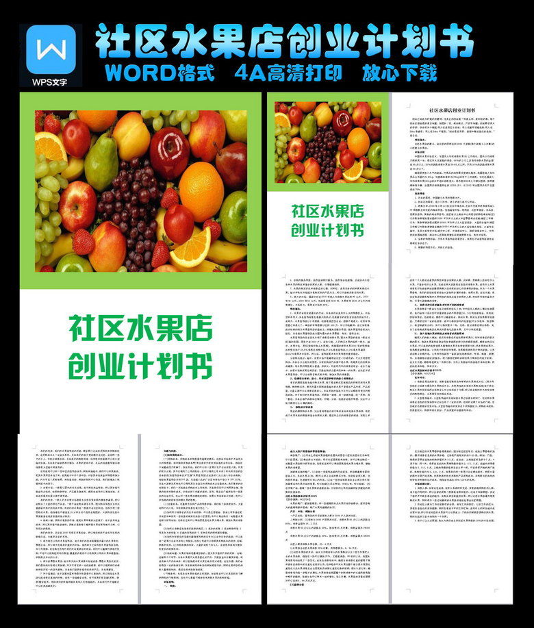 社区水果店创业计划书图片设计素材_高清word|doc模板