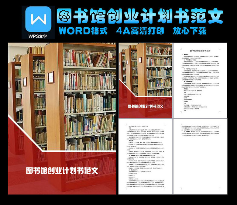 图书馆创业计划书范文模板下载(图片编号:148