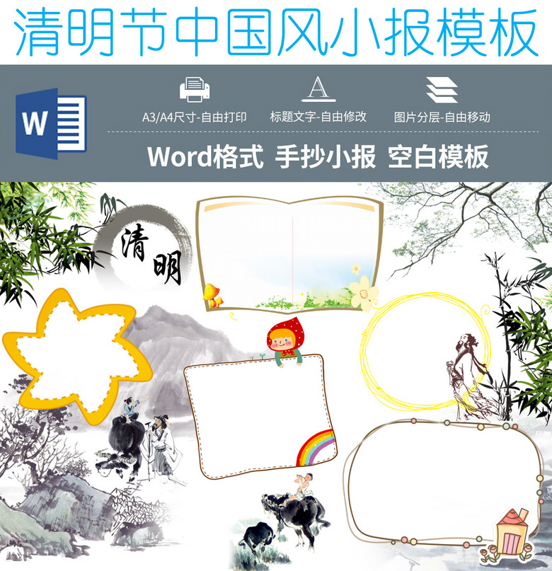 清明节中国风小报模板