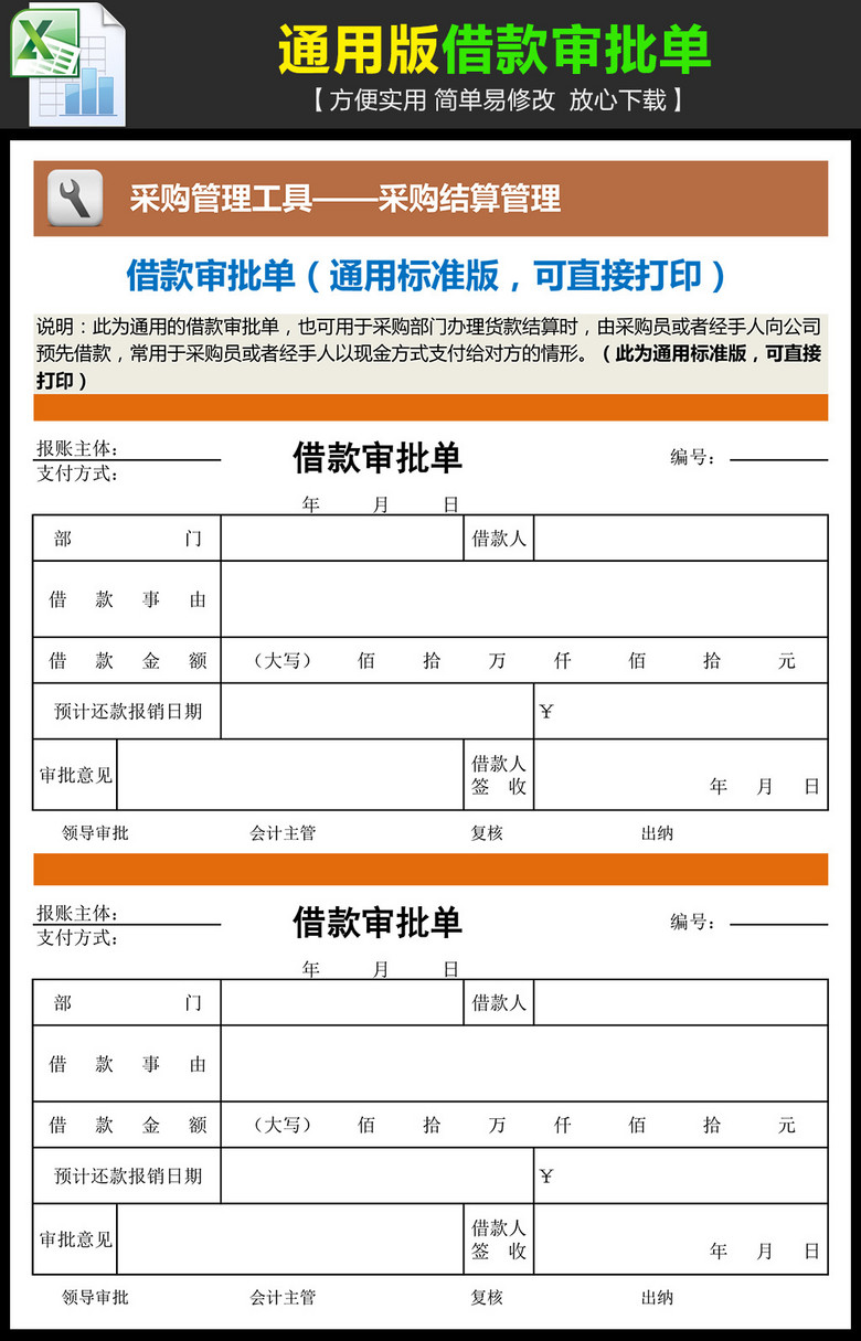 通用版公司借款审批单模板下载(图片编号:148