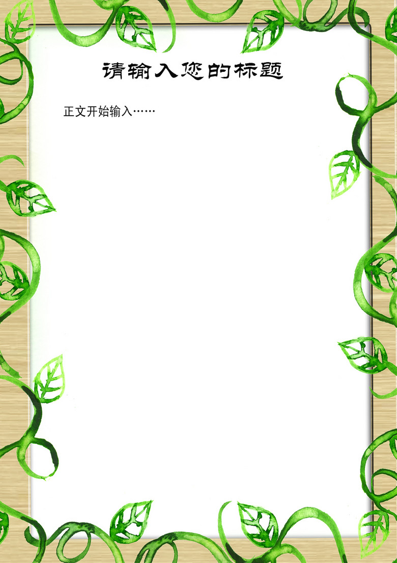 绿色边框水墨渲染信纸背景图片设计素材_高清word|doc