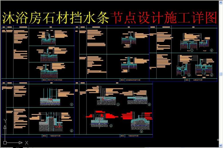 沐浴房石材挡水条节点设计施工模板下载(图片