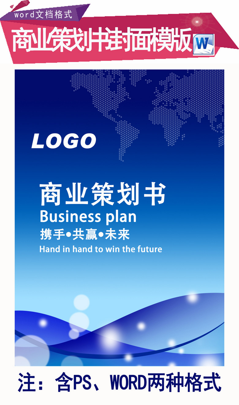 商务通用企业策划书封面word模版