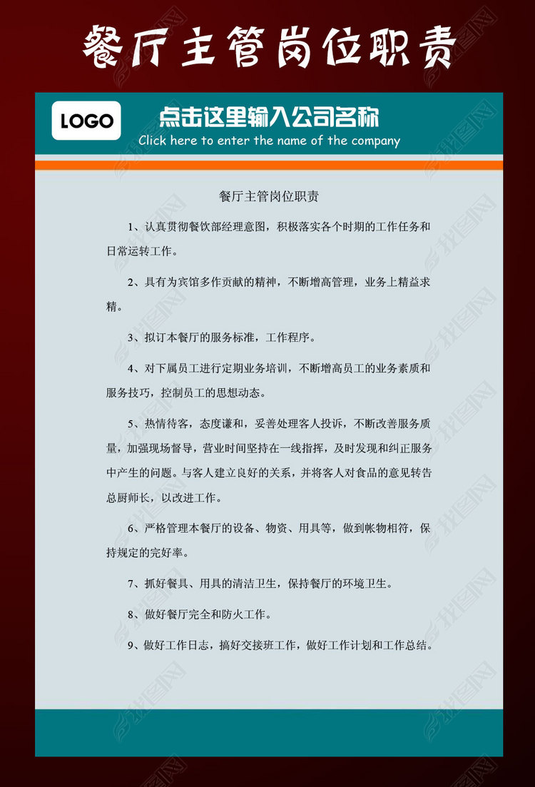 餐厅主管岗位职责模板下载_word|doc格式素材