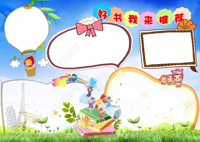 世界读书日我爱阅读好书推荐卡手抄小报边框图片下载psd素材-读书卡