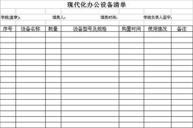 教学管理用办公现代化设备清单设计素材模板下