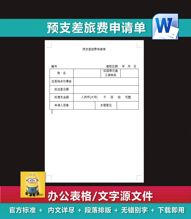预支差旅费申请单明细表出差申请表模板下载(