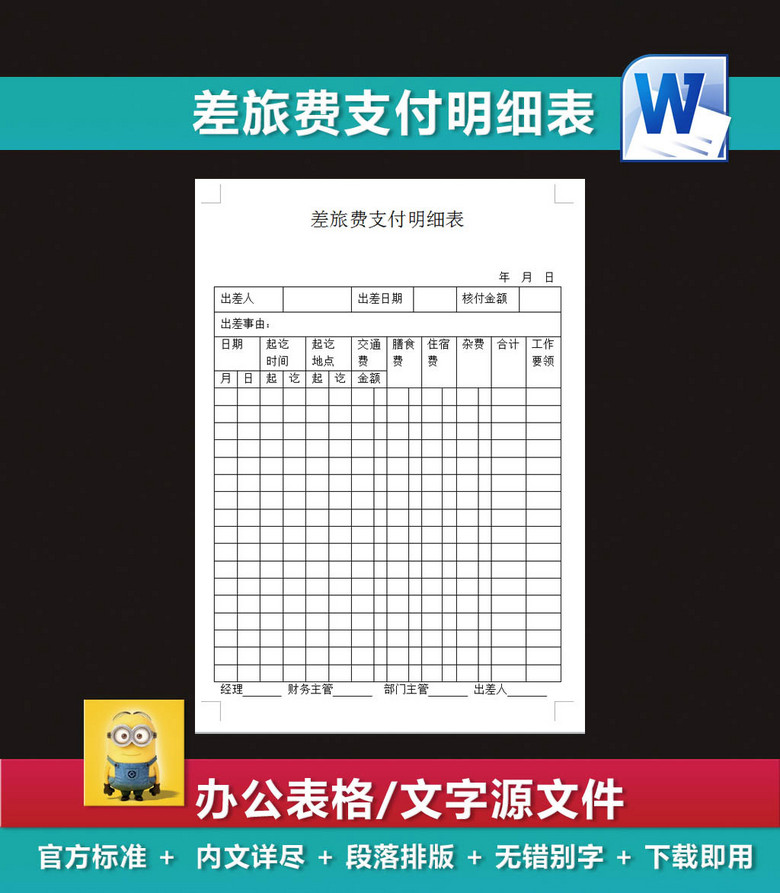 差旅费支付明细表出差申请表模板下载(图片编