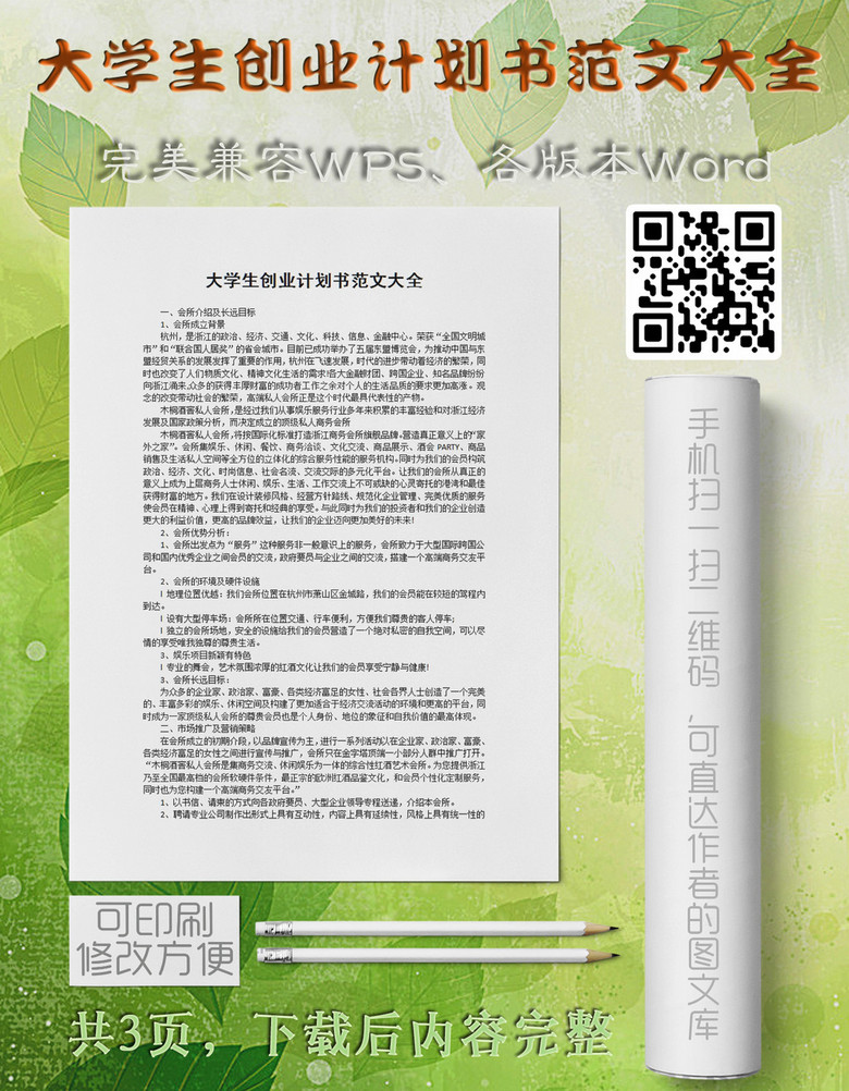 商业计划书大学生创业计划书范文大全