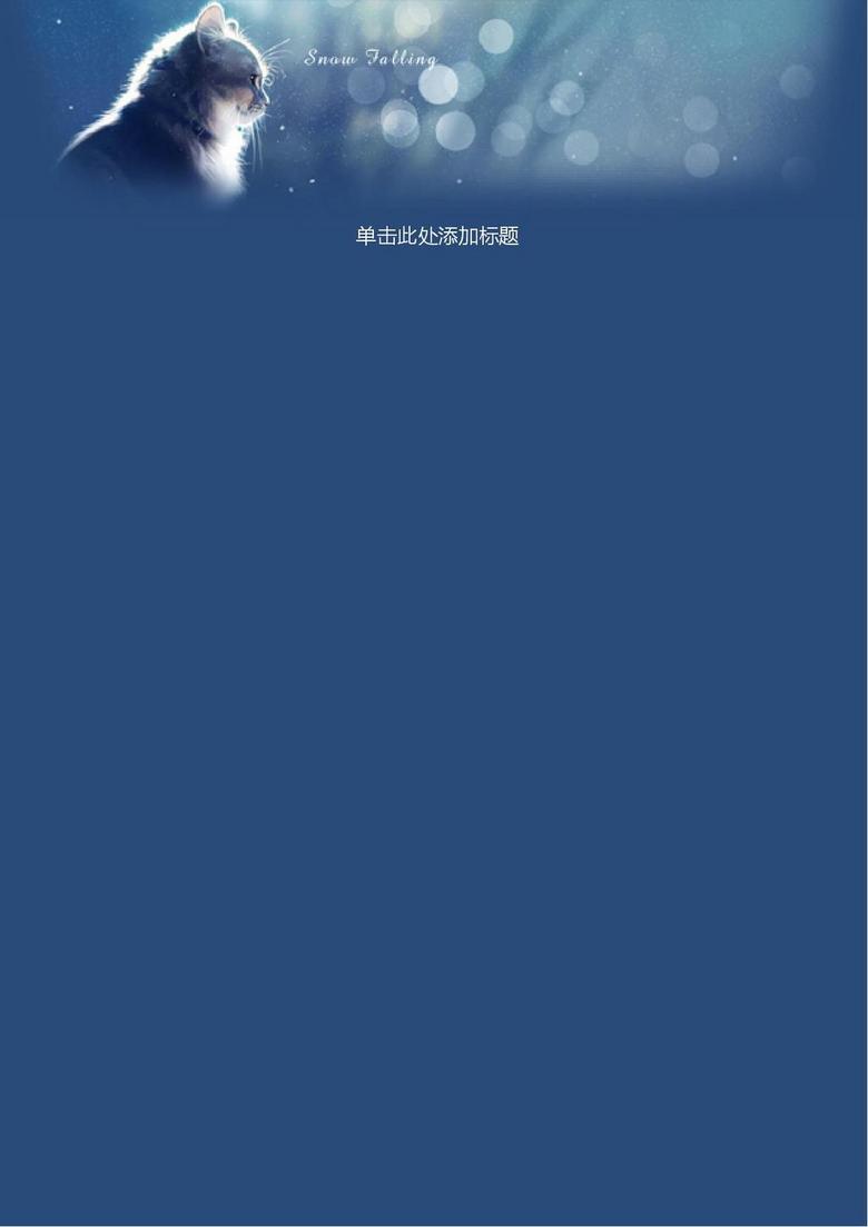 小猫咪背景信纸图片设计素材_高清wps模板下载(0.10mb