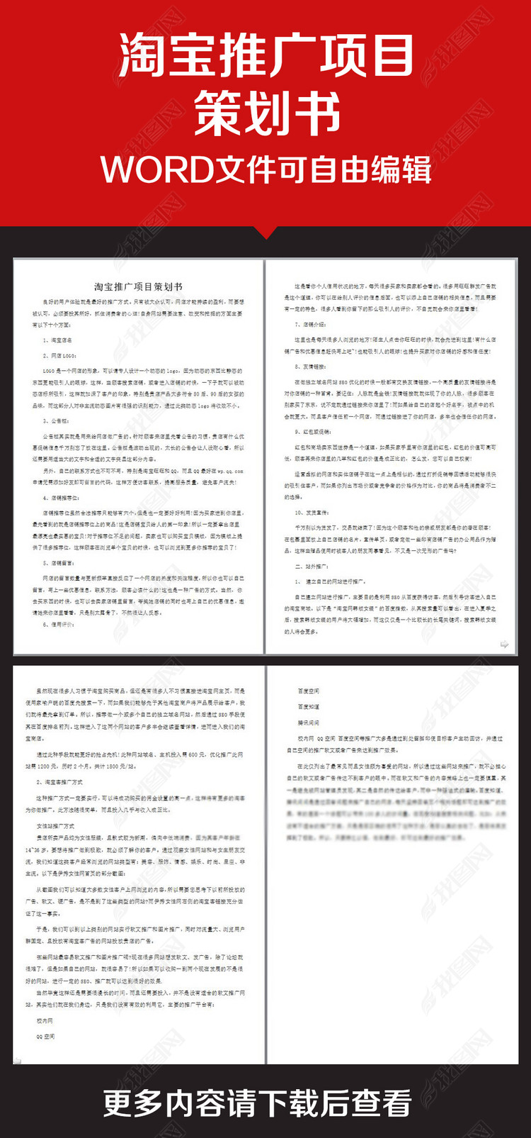 企业办公服务淘宝推广项目策划书