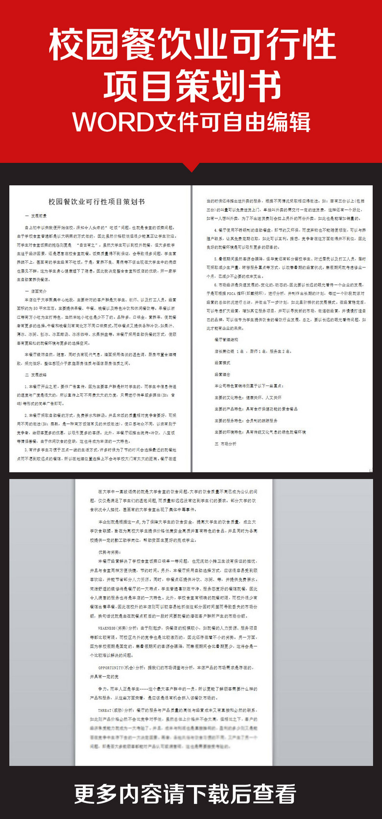 企业办公服务校园餐饮业可行性项目策划书模板