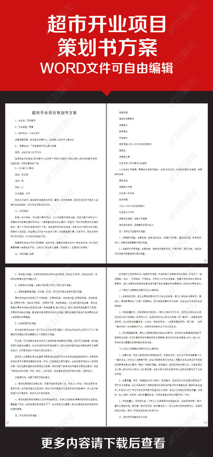 企业办公服务超市开业项目策划书方案