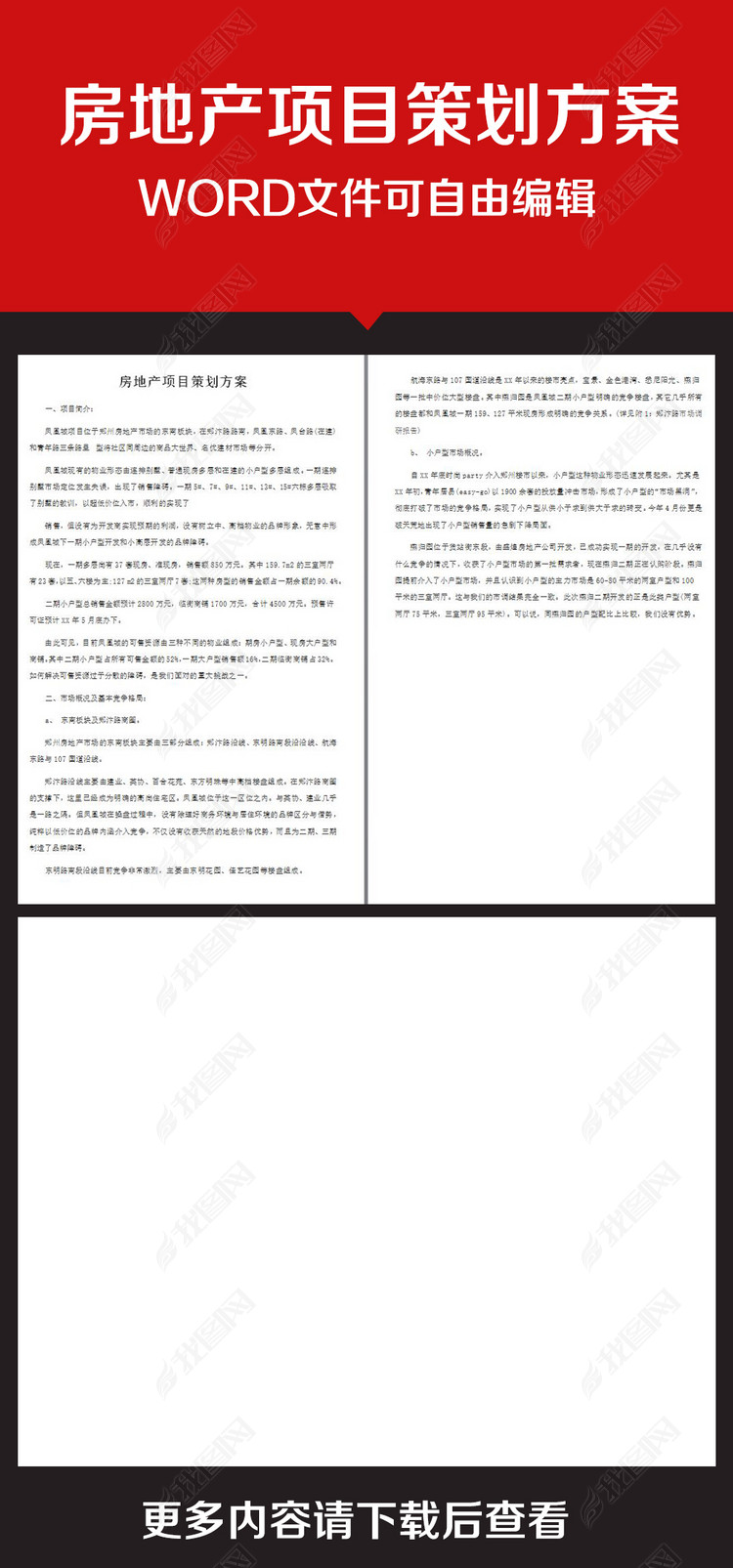 企业办公服务房地产项目策划方案图片下载do