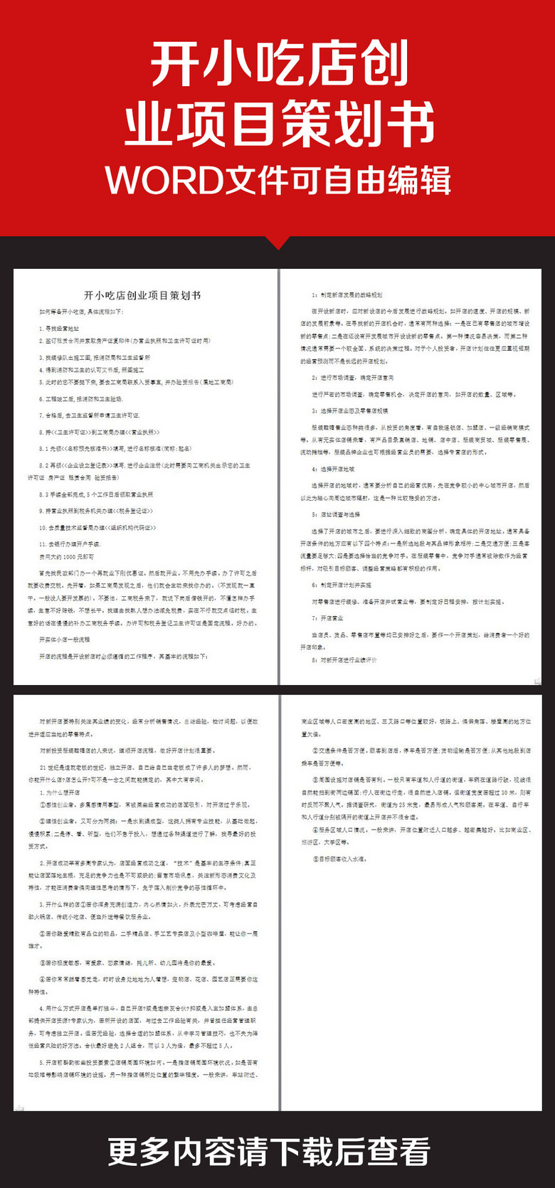 企业办公服务开小吃店创业项目策划书模板下载