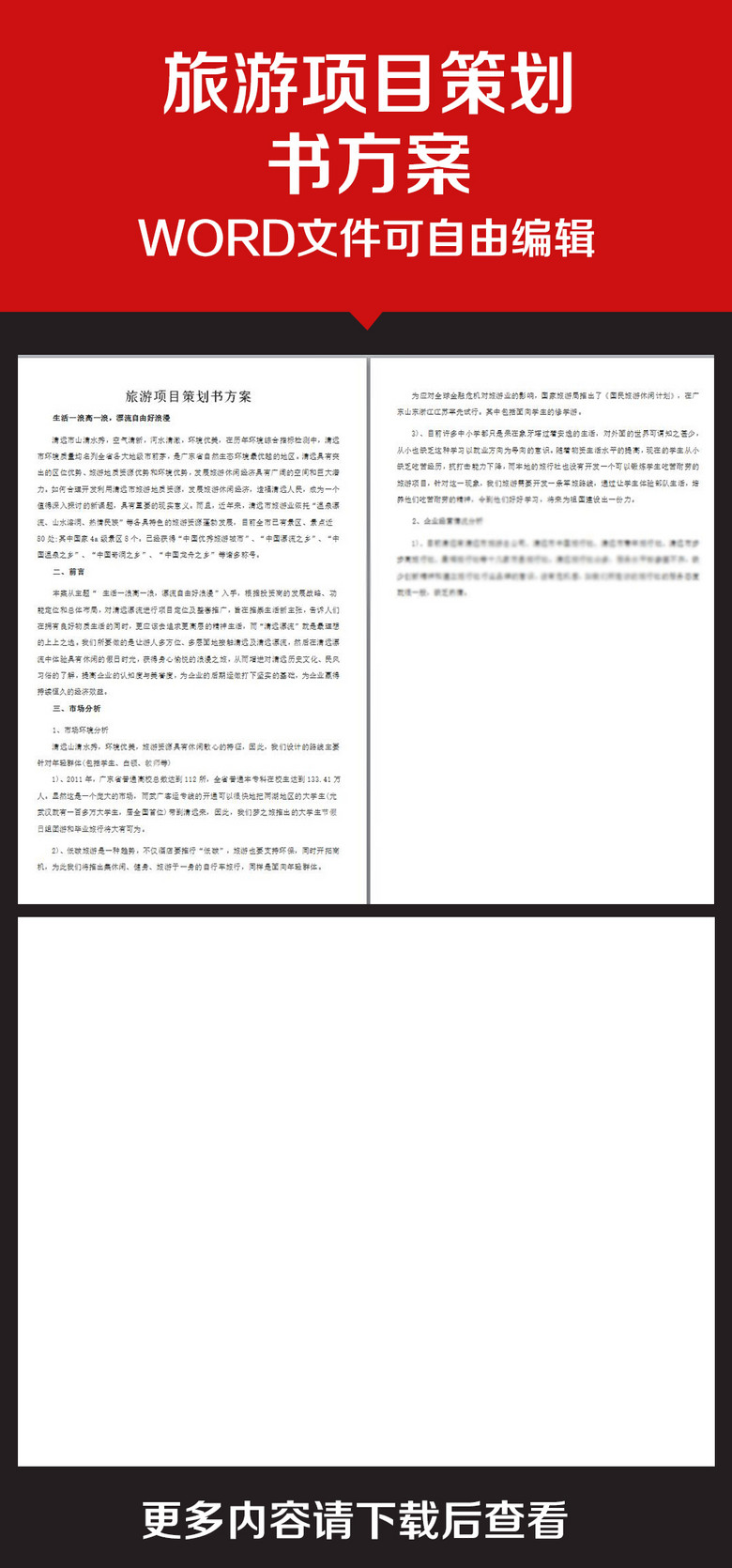 企业办公服务旅游项目策划书方案