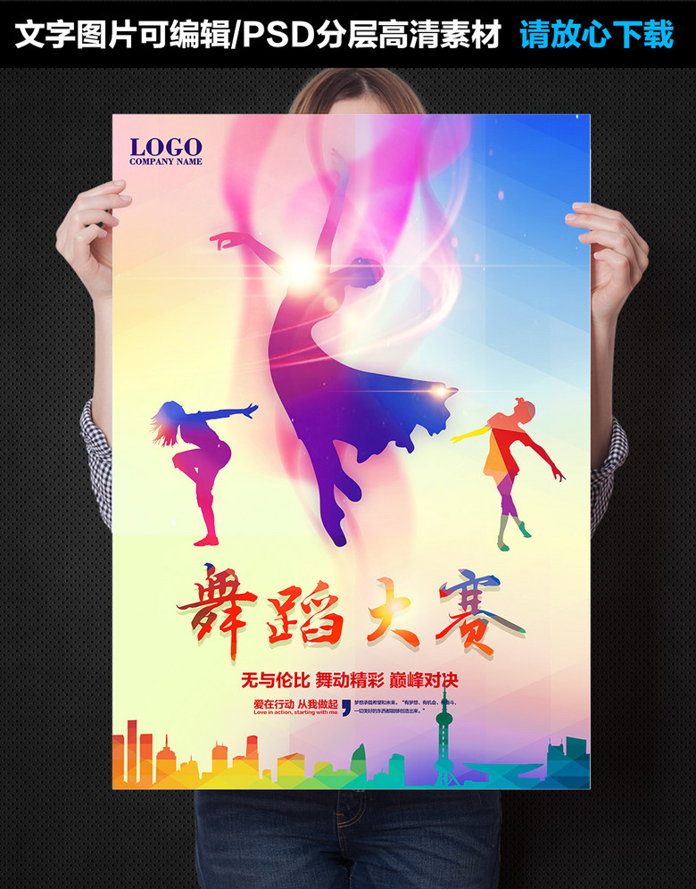 原创绚丽舞蹈大赛宣传海报模板版权可商用