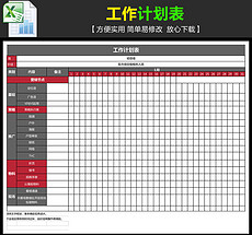 工作计划表模板_工作计划表格模板下载