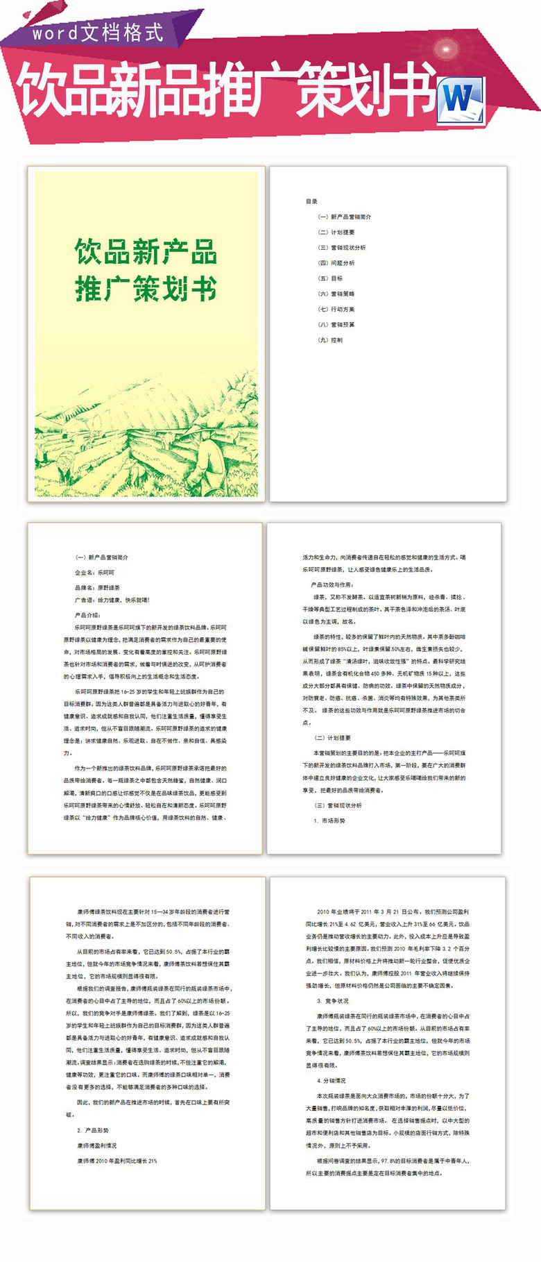 饮品新产品推广策划书案例模板下载(图片编号