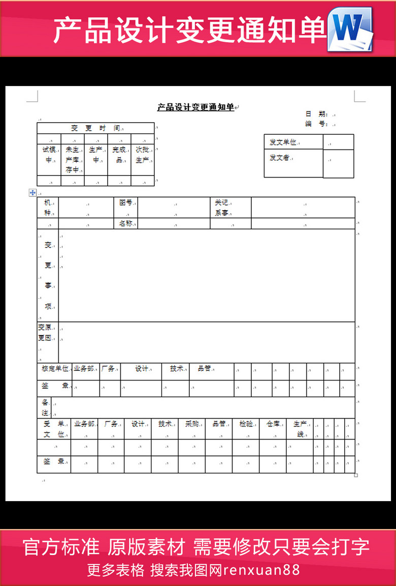产品设计变更通知单模板下载(图片编号:14895