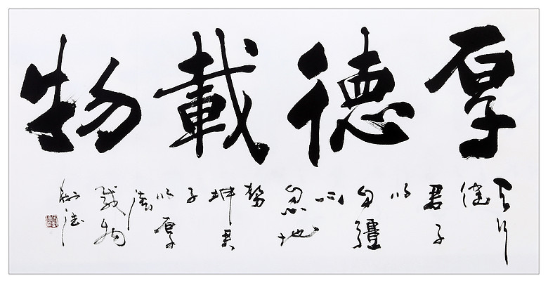 厚德载物毛笔书法