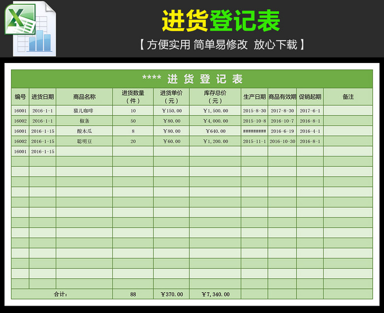 excel表格 采购物流 库存单 > 商品进货登记表目标  版权图片 素材