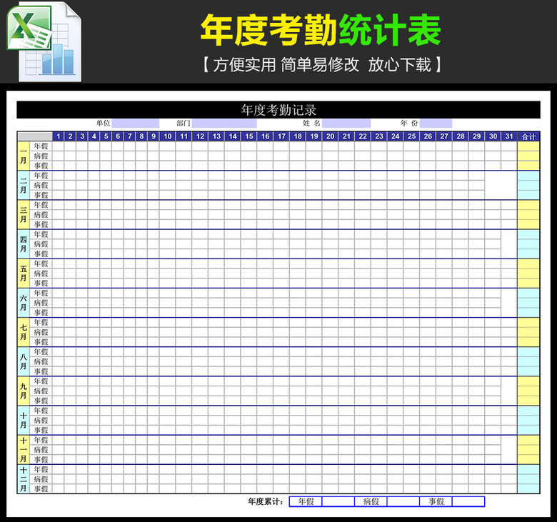 年度考勤记录统计表模板下载(图片编号:14896