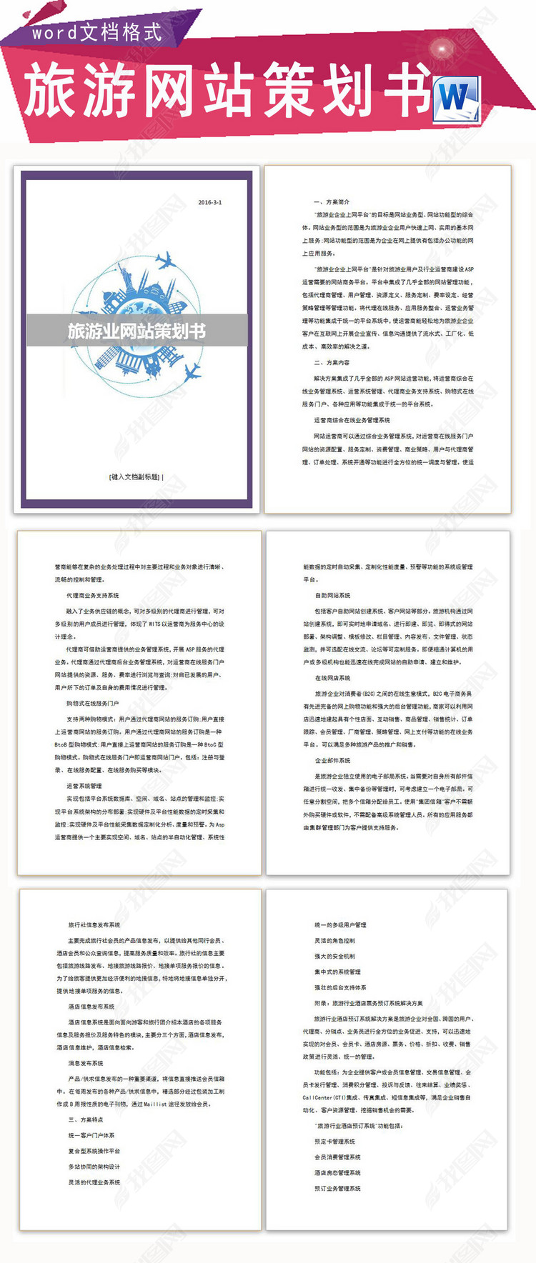 旅游业网站商业策划书图片下载docx素材-商业
