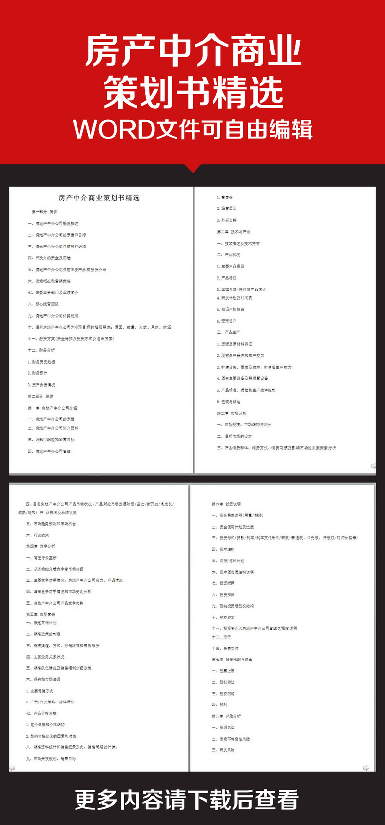 企业办公服务房产中介商业策划书精选